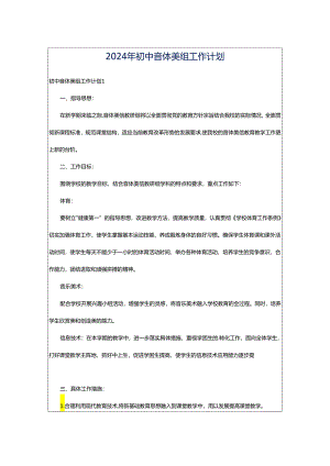 2024年初中音体美组工作计划.docx