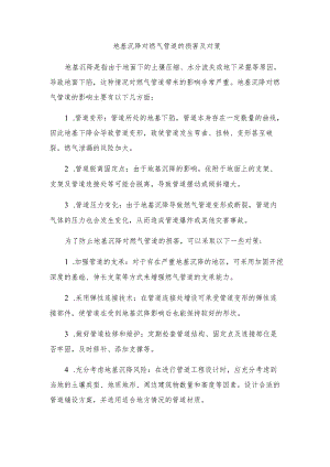 地基沉降对燃气管道的损害及对策.docx