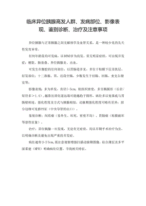 临床异位胰腺高发人群、发病部位、影像表现、鉴别诊断、治疗及注意事项.docx