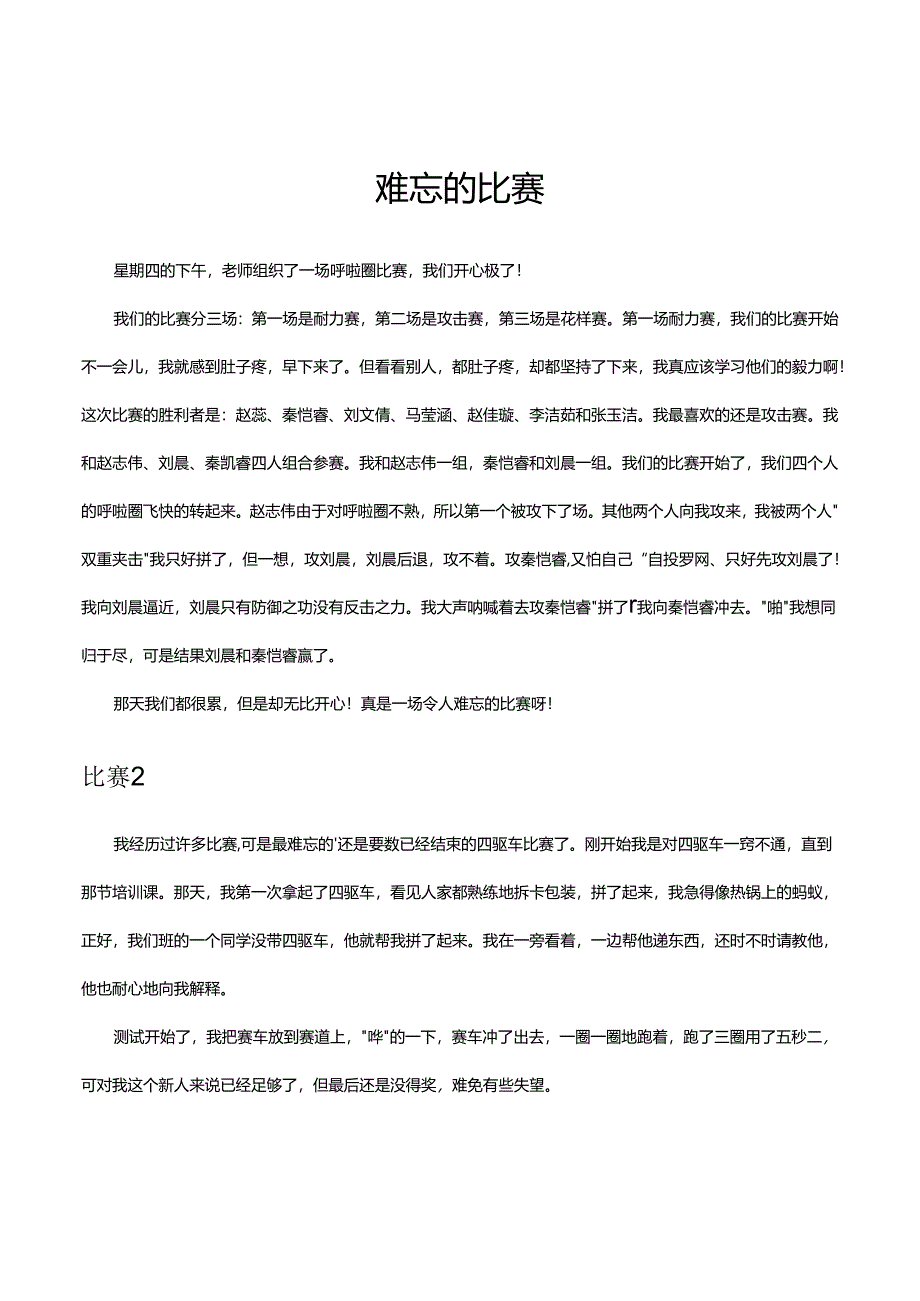 难忘的比赛.docx_第1页