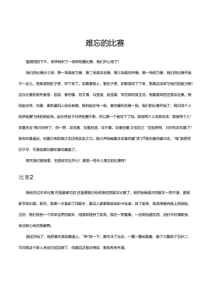难忘的比赛.docx