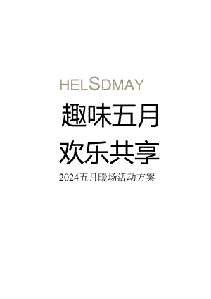 2024地产项目五月月度暖场（趣味五月 欢乐共享主题）活动策划方案-49正式版.docx