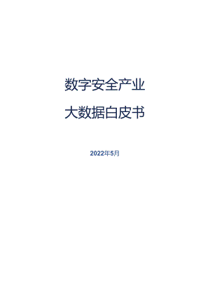 2022数字安全产业大数据白皮书.docx