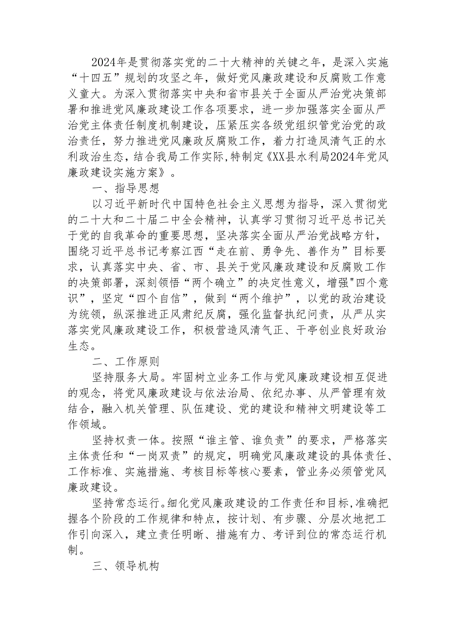 2024年党风廉政建设实施方案.docx_第1页