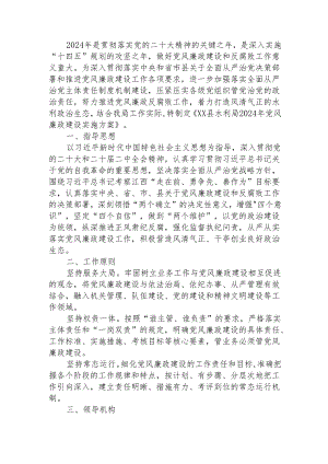 2024年党风廉政建设实施方案.docx