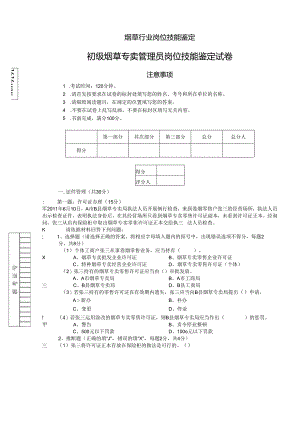 4月初级烟草专卖管理员岗位技能试卷正文.docx