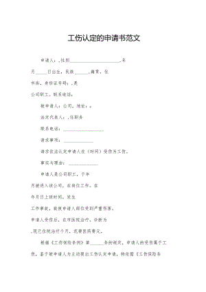 工伤认定的申请书范文.docx