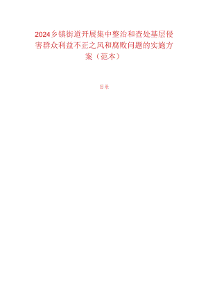 2024乡镇街道开展集中整治和查处基层侵害群众利益不正之风和腐败问题的实施方案（范本）.docx