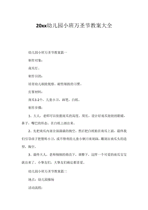 20xx幼儿园小班万圣节教案大全.docx
