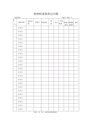 原材料进场登记台帐.docx