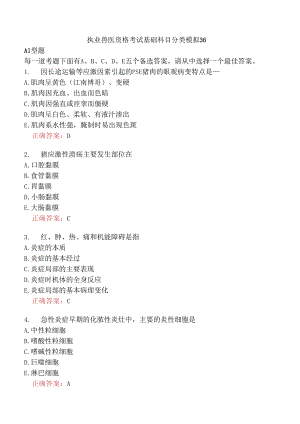 执业兽医资格考试基础科目分类模拟36.docx