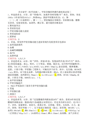 内分泌学(医学高级)：甲状旁腺的钙磷代谢疾病试卷三.docx