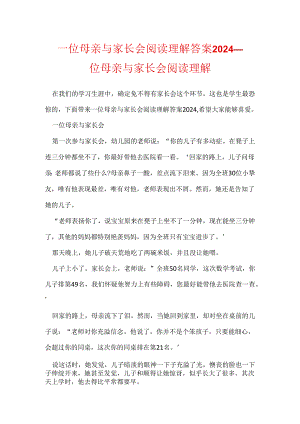 一位母亲与家长会阅读理解答案2024 一位母亲与家长会阅读理解.docx