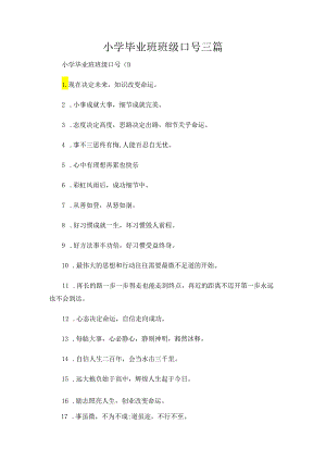 小学毕业班班级口号三篇.docx
