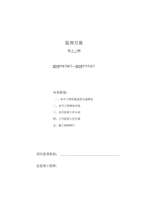 [监理资料]监理月报(14).docx
