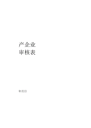2消毒剂生产企业现场监督审核表.docx