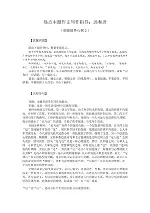热点主题作文写作指导：远和近（审题指导与例文）.docx