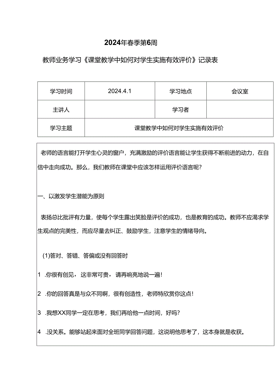教师业务学习《课堂教学中如何对学生实施有效评价》记录表.docx_第1页