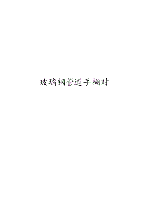 玻璃钢管道手糊对接作业指导书模板.docx