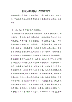 化妆品销售月工作总结范文.docx