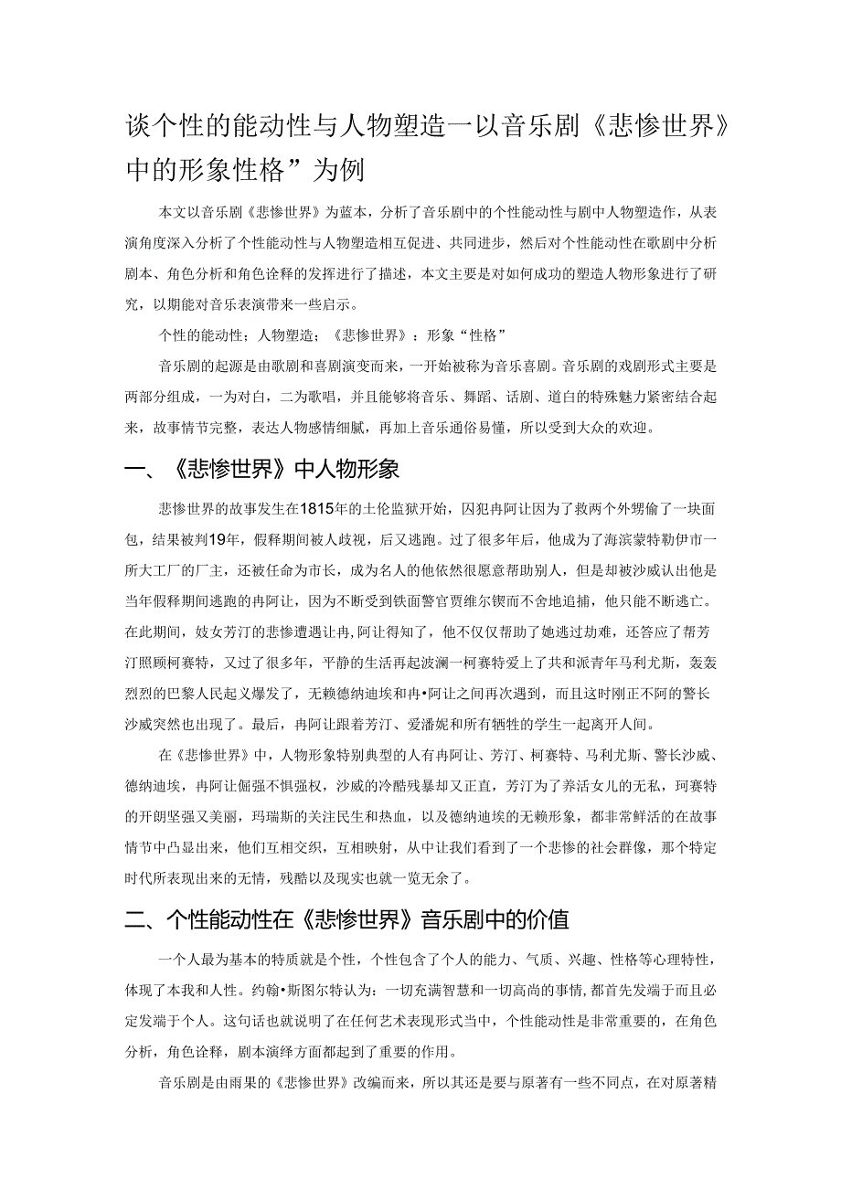谈个性的能动性与人物塑造——以音乐剧《悲惨世界》中的形象“性格”为例.docx_第1页
