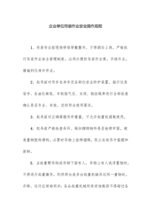 企业单位吊装作业安全操作规程.docx