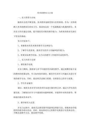 美术助教实习计划.docx