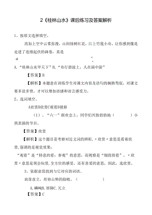 2课《桂林山水》练习题习题及答案解析.docx