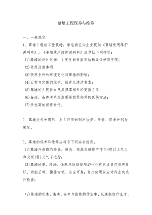 幕墙工程保养与维修.docx