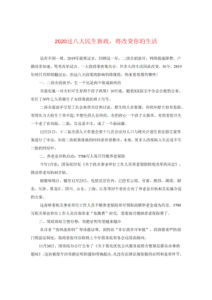 2024这八大民生新政将改变你的生活.docx