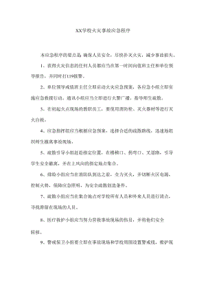 XX学校火灾事故应急程序.docx