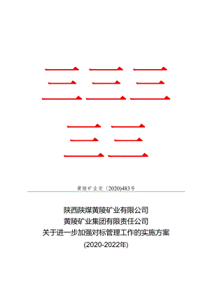 黄陵矿业发〔2020〕483号关于进一步加强对标管理工作的实施方案（2020-2022年）.docx