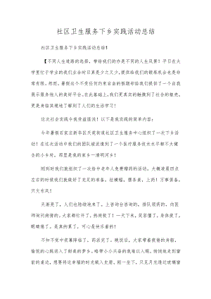 社区卫生服务下乡实践活动总结.docx