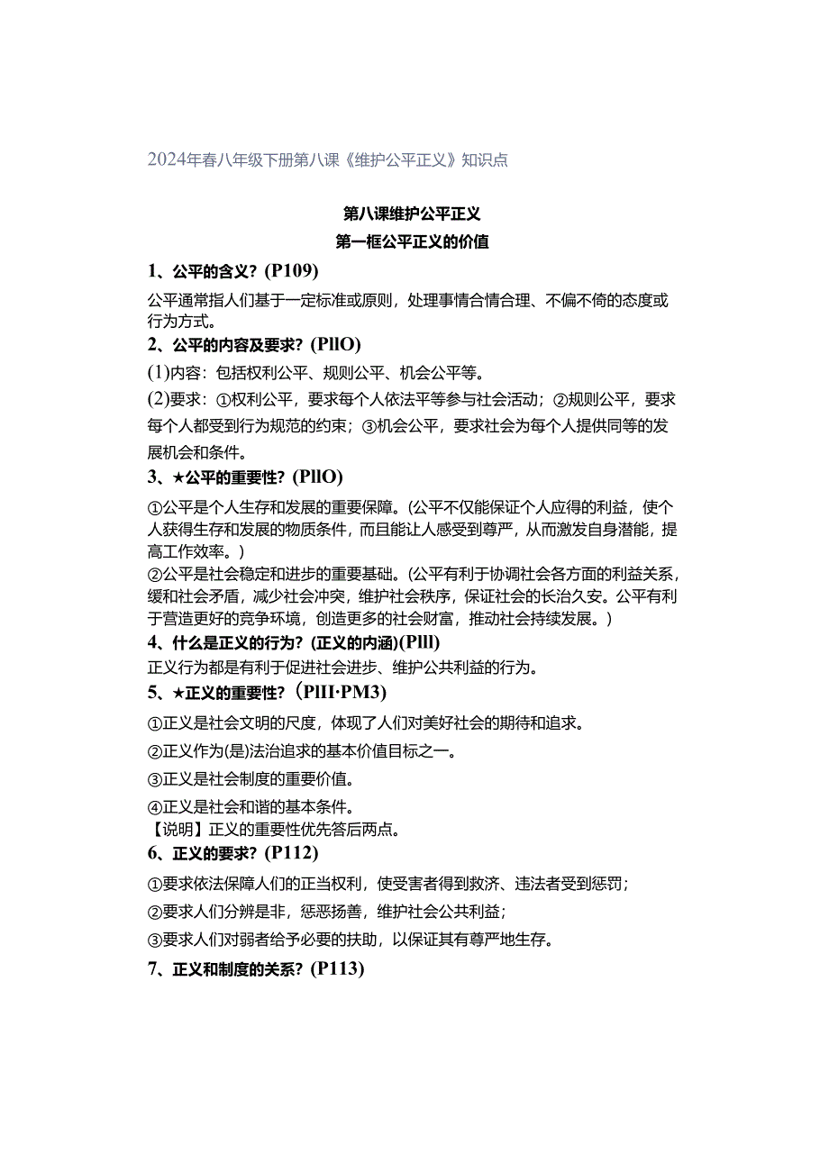 2024年春八年级下册第八课《维护公平正义》知识点.docx_第1页