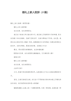 婚礼上家人致辞（31篇）.docx