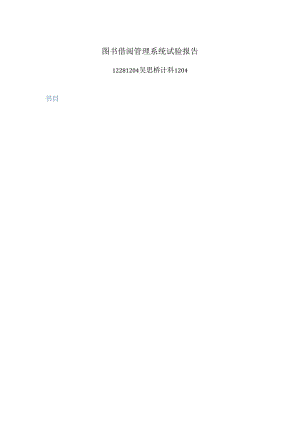 4班12281024吴思桥_图书借阅管理系统实验报告.docx