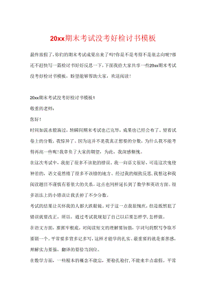 20xx期末考试没考好检讨书模板.docx