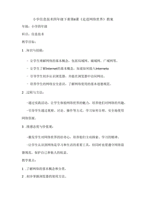 小学信息技术四年级下册第6课《走进网络世界》教案.docx