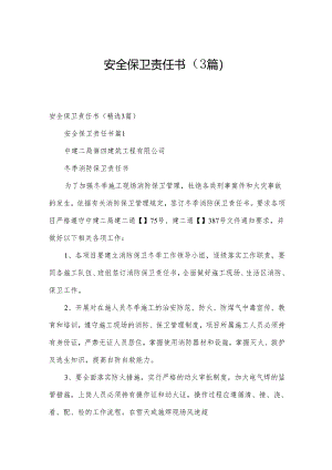 安全保卫责任书（3篇）.docx