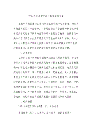 2024年开展党纪学习教育实施方案.docx