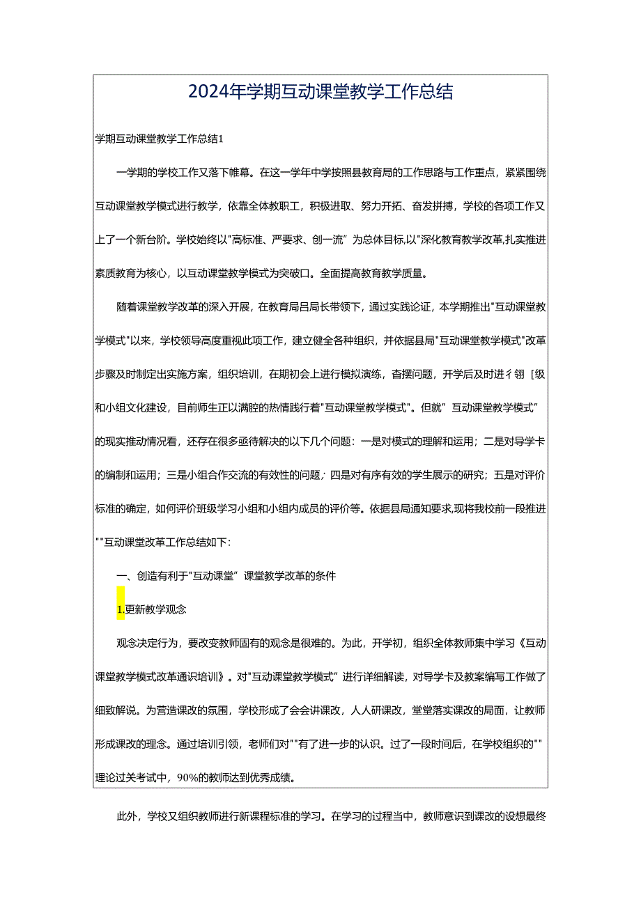 2024年学期互动课堂教学工作总结.docx_第1页