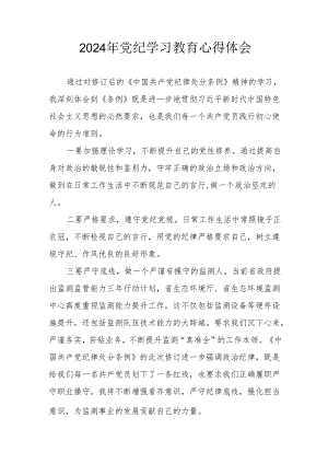 开展2024年《党纪学习培训教育》个人心得体会 （4份）_89.docx