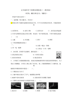 五年级科学下册期末模拟卷三（教科版）.docx