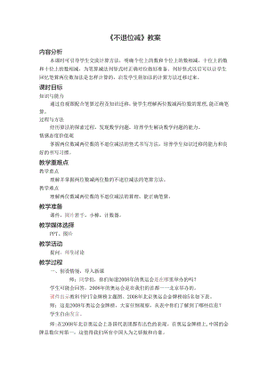 《不退位减》教案.docx