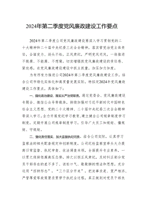公司2024年第二季度党风廉政建设工作要点.docx