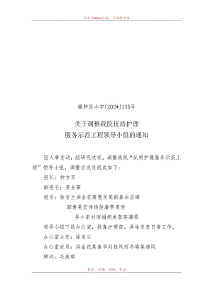 优质护理服务示范工程小组.docx