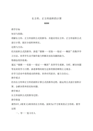 长方形、正方形面积的计算.docx