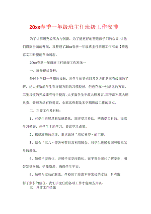 20xx春季一年级班主任班级工作计划.docx