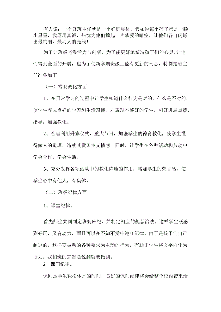 20xx春季一年级班主任班级工作计划.docx_第2页
