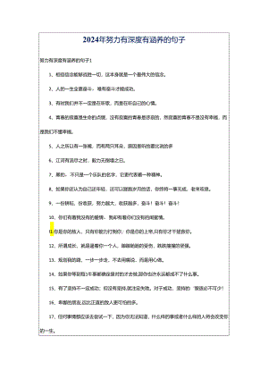 2024年努力有深度有涵养的句子.docx